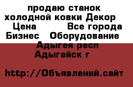 продаю станок холодной ковки Декор-2 › Цена ­ 250 - Все города Бизнес » Оборудование   . Адыгея респ.,Адыгейск г.